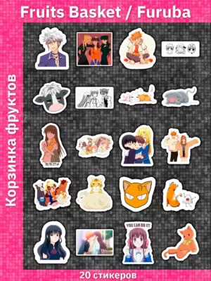 Корзинка фруктов / Fruits Basket / Furuba