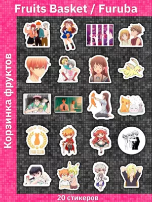 Корзинка фруктов / Fruits Basket / Furuba