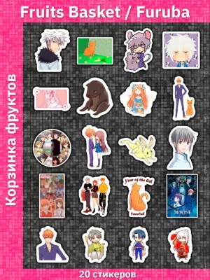Корзинка фруктов / Fruits Basket / Furuba