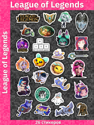 League of Legends / Лига легенд