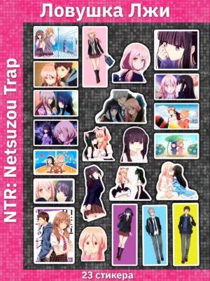 Ловушка Лжи / NTR: Netsuzou Trap