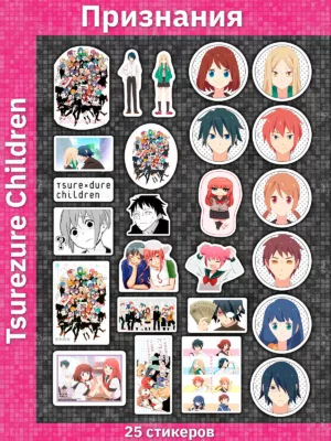 Признания / Tsurezure Children / Tsurezure Chirudoren