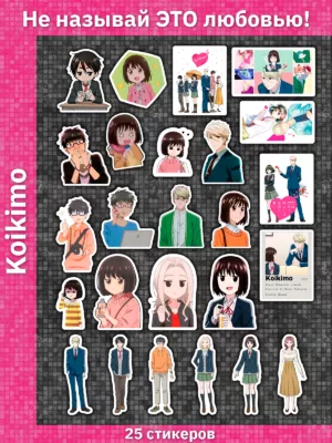 Не называй ЭТО любовью! / Koi to Yobu ni wa Kimochi Warui / Koikimo