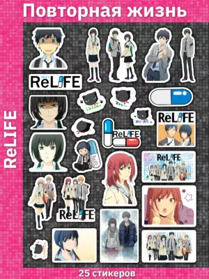 Повторная жизнь / ReLIFE