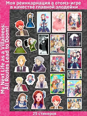 Моя реинкарнация в отомэ-игре в качестве главной злодейки / My Next Life as a Villainess: All Routes Lead to Doom! / Otome Game no Hametsu Flag shika Nai Akuyaku Reijou ni Tensei shiteshimatta