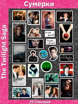 Сумерки / The Twilight Saga