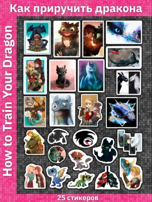 Как приручить дракона / How to Train Your Dragon