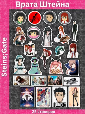 Врата Штейна / Steins;Gate