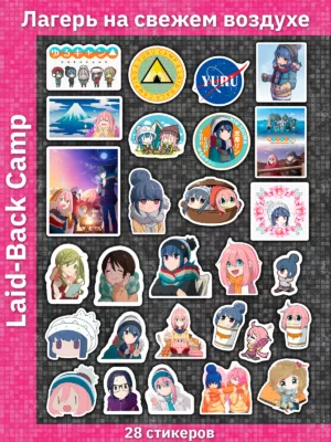 Лагерь на свежем воздухе / Laid-Back Camp / Yuru Camp