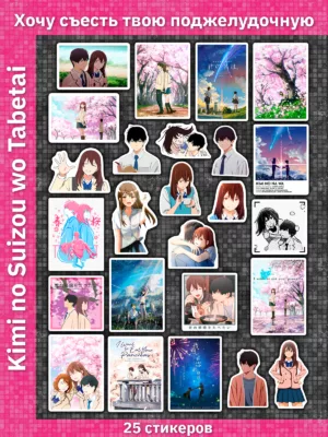 Хочу съесть твою поджелудочную железу / I Want to Eat Your Pancreas / Kimi no Suizou wo Tabetai