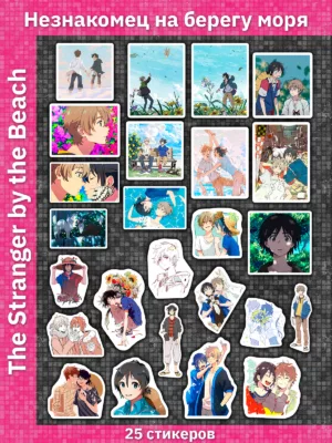 Незнакомец на берегу моря / The Stranger by the Beach / Umibe no Etranger