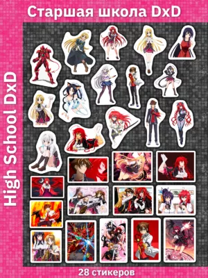 Старшая школа DxD / High School DxD