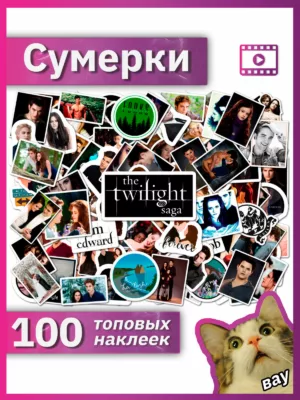 Сумерки наклейки / Twilight